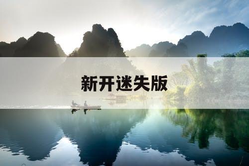 新开迷失版