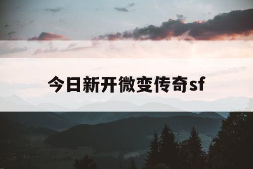 今日新开微变传奇sf