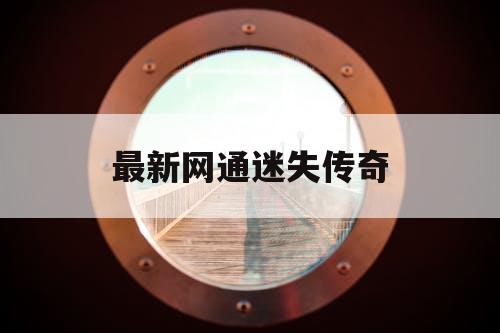 最新网通迷失传奇