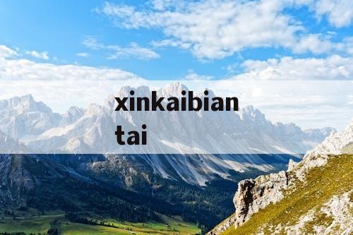xinkaibiantai