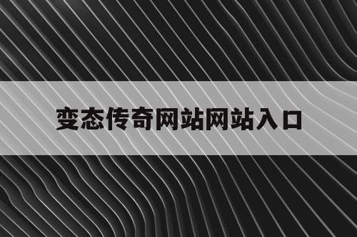 变态传奇网站网站入口
