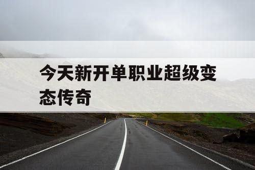 今天新开单职业超级变态传奇