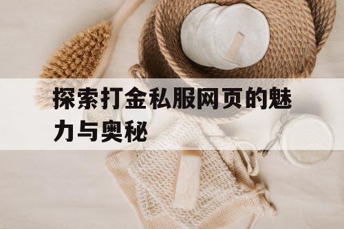 探索打金私服网页的魅力与奥秘