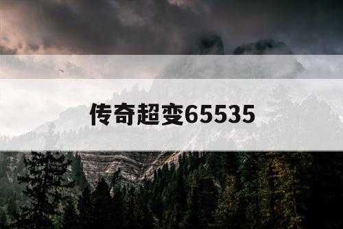 传奇超变65535