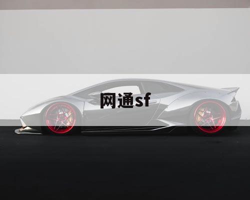 网通sf