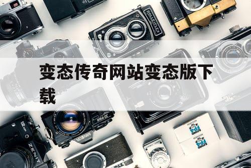 变态传奇网站变态版下载