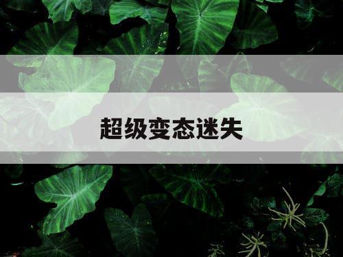 超级变态迷失
