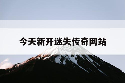 今天新开迷失传奇网站