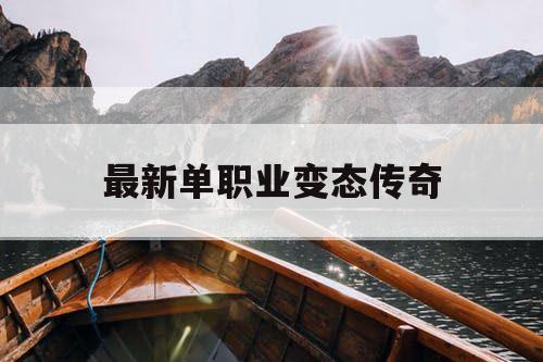 最新单职业变态传奇