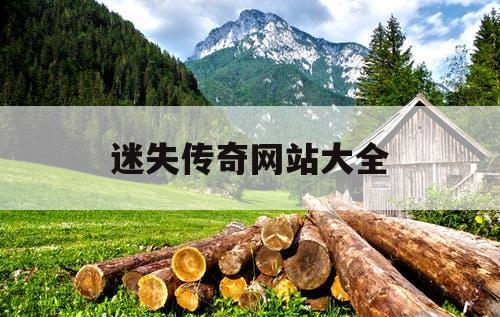 迷失传奇网站大全