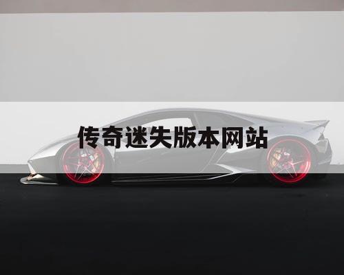 传奇迷失版本网站