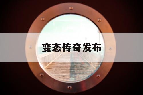 变态传奇发布