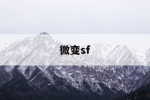 微变sf