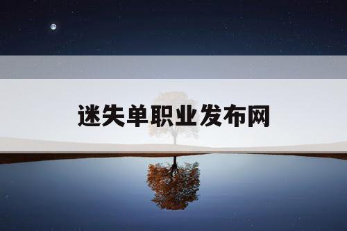 迷失单职业发布网