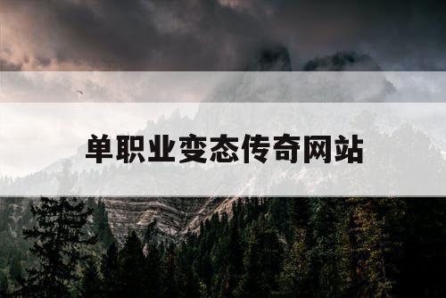 单职业变态传奇网站