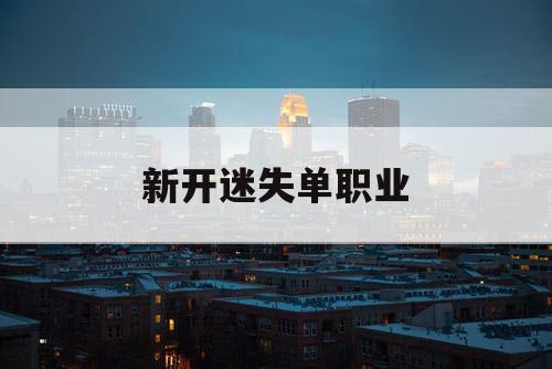 新开迷失单职业