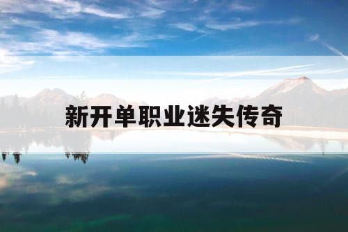 新开单职业迷失传奇