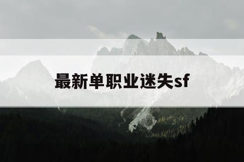 最新单职业迷失sf