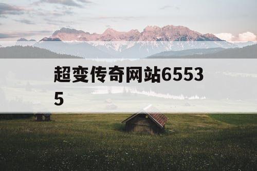 超变传奇网站65535