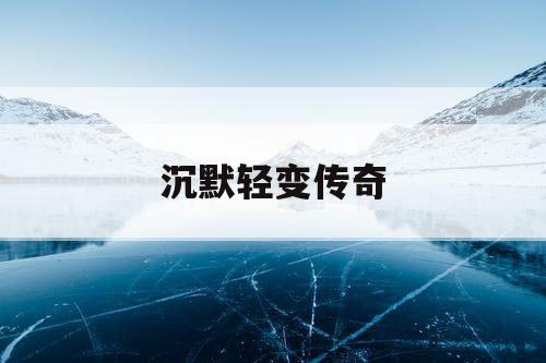 沉默轻变传奇