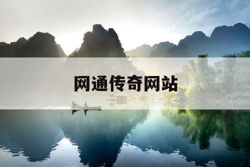 网通传奇网站