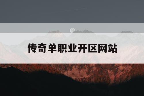 传奇单职业开区网站
