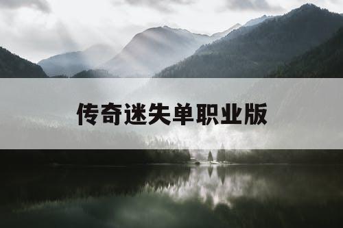 传奇迷失单职业版