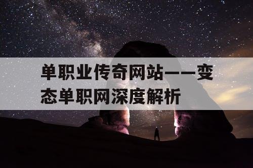 单职业传奇网站——变态单职网深度解析