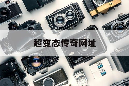 超变态传奇网址