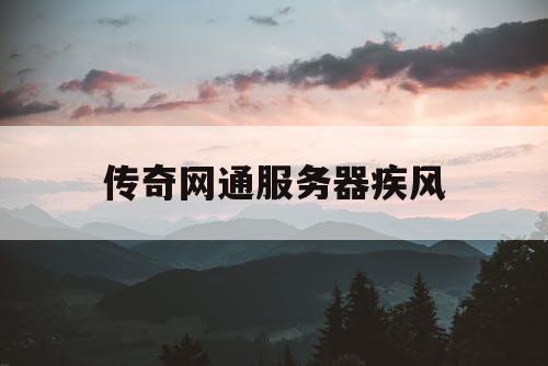 传奇网通服务器疾风