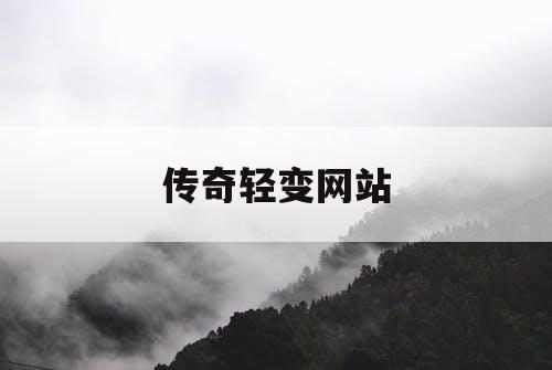 传奇轻变网站