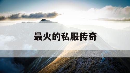 最火的私服传奇