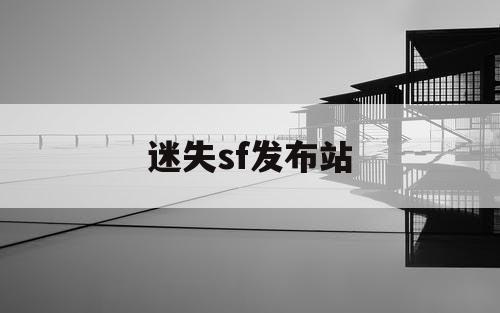 迷失sf发布站