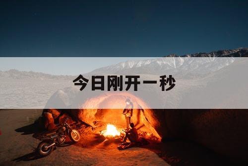 今日刚开一秒