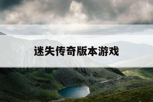 迷失传奇版本游戏