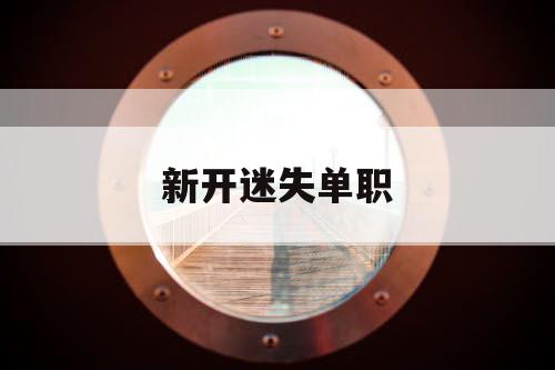 新开迷失单职
