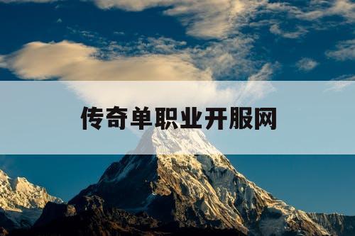 传奇单职业开服网