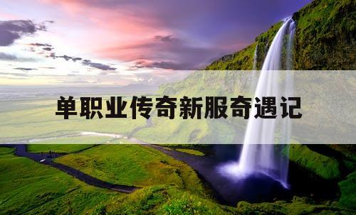 单职业传奇新服奇遇记