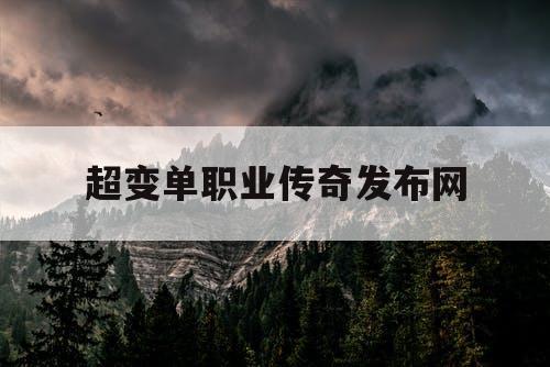 超变单职业传奇发布网