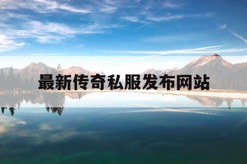 最新传奇私服发布网站