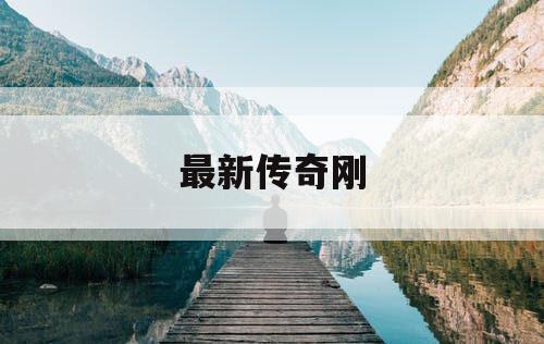 最新传奇刚