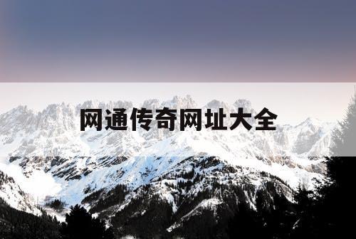 网通传奇网址大全