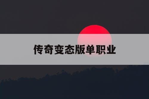 传奇变态版单职业