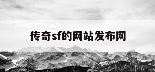 传奇sf的网站发布网