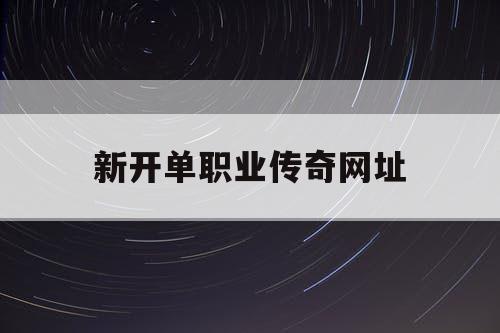新开单职业传奇网址