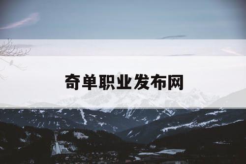 奇单职业发布网