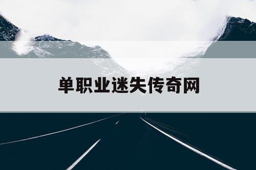 单职业迷失传奇网