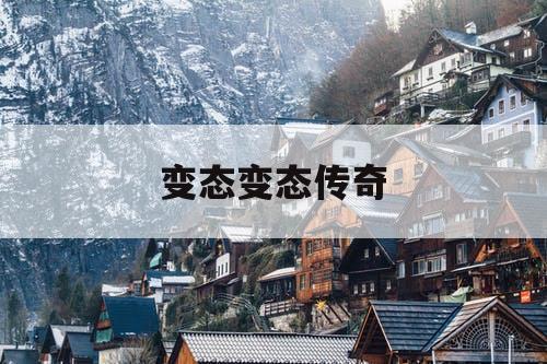 变态变态传奇