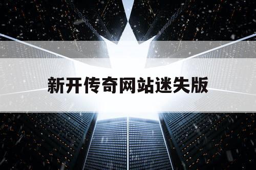 新开传奇网站迷失版
