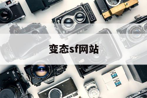 变态sf网站